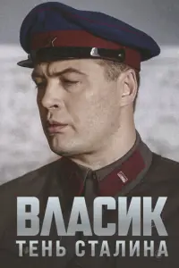Власик. Тень Сталина русский сериал